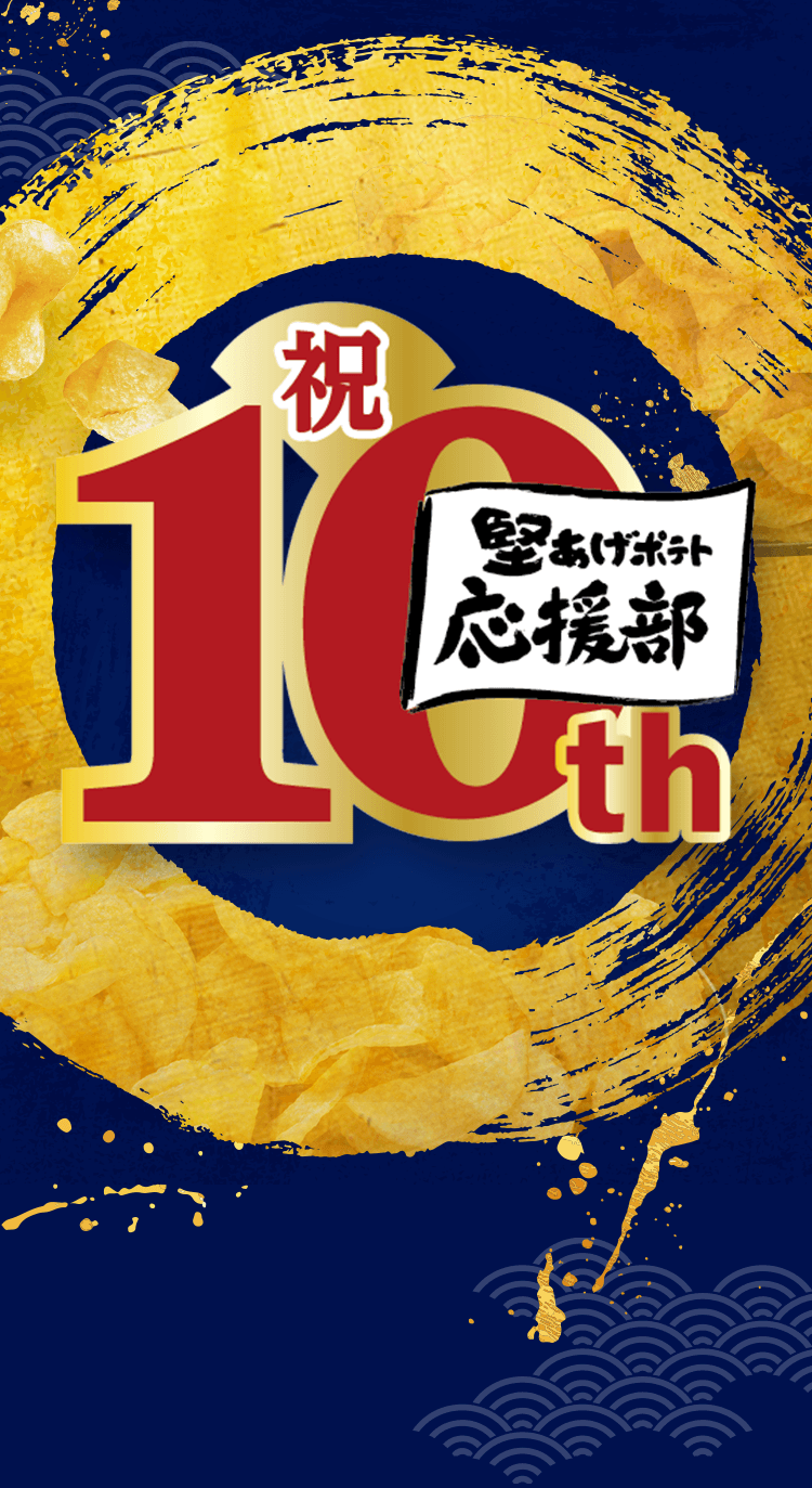 堅あげ愛にあふれるファンの皆様へ 祝堅あげポテト応援部10th
