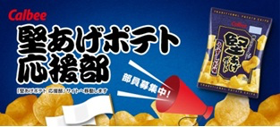 「堅あげポテト」が大好き！盛り上げたい！そんな全国の「堅あげポテト」ファンが集う会員組織をスタート。
