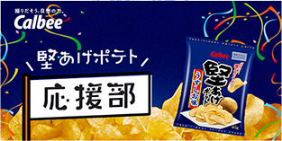 ”堅あげ愛”を可視化できるようリニューアル。SNS投稿数に応じたポイント制を導入。