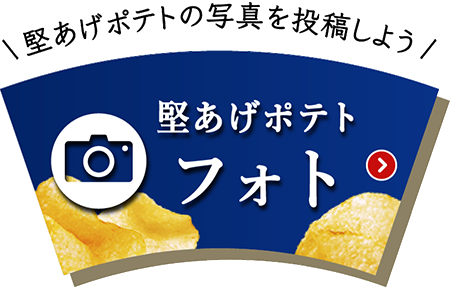 堅あげポテトの写真を投稿しよう 堅あげポテトフォト