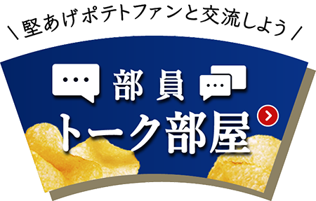 堅あげポテトファンと交流しよう 部員トーク部屋