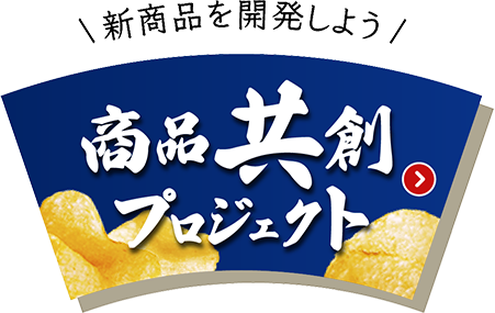 新商品を開発しよう 商品共創プロジェクト