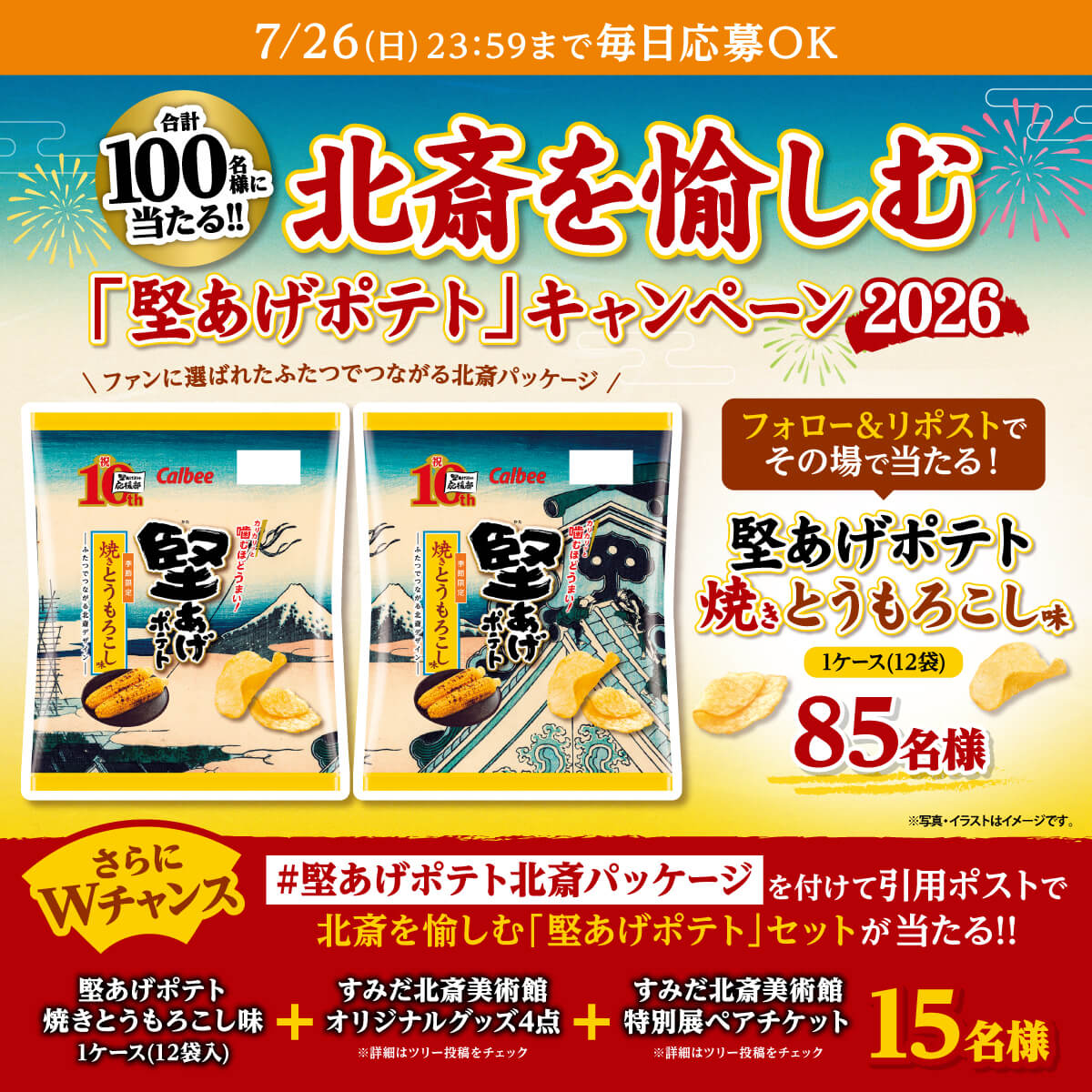 7月26日(日曜日)23時59分まで毎日応募OK 合計100名様に当たる!!北斎を愉しむ「堅あげポテト」キャンペーン2026 フォロー＆リポストでその場で当たる！堅あげポテト焼きとうもろこし味1ケース(12袋)85名様 さらにWチャンス ＃堅あげポテト北斎パッケージを付けて引用ポストで北斎を愉しむ「堅あげポテト」セットが当たる!! 堅あげポテト焼きとうもろこし味1ケース(12袋入)＋すみだ北斎美術館オリジナルグッズ4点＋すみだ北斎美術館特別展ペアチケット15名様
