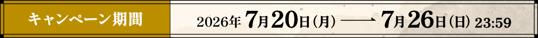 キャンペーン期間：2026年7月20日(月曜日)から7月26日(日曜日)23時59分まで