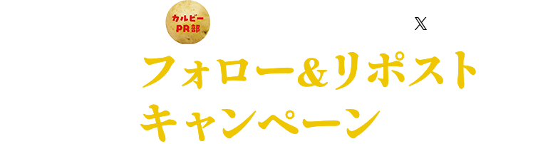 北斎デザイン復刻を記念して カルビーPR部公式Xにて フォロー＆リポストキャンペーンを実施！！