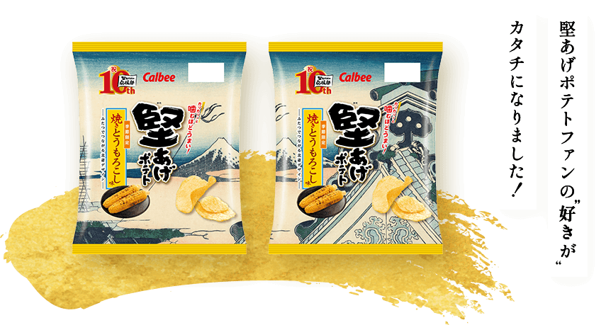 堅あげポテトファンの”好き”がカタチになりました！