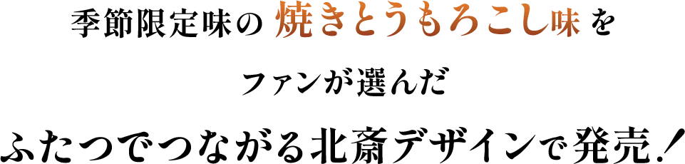 限定味の焼きとうもろこし味をファンが選んだ北斎デザインで発売！