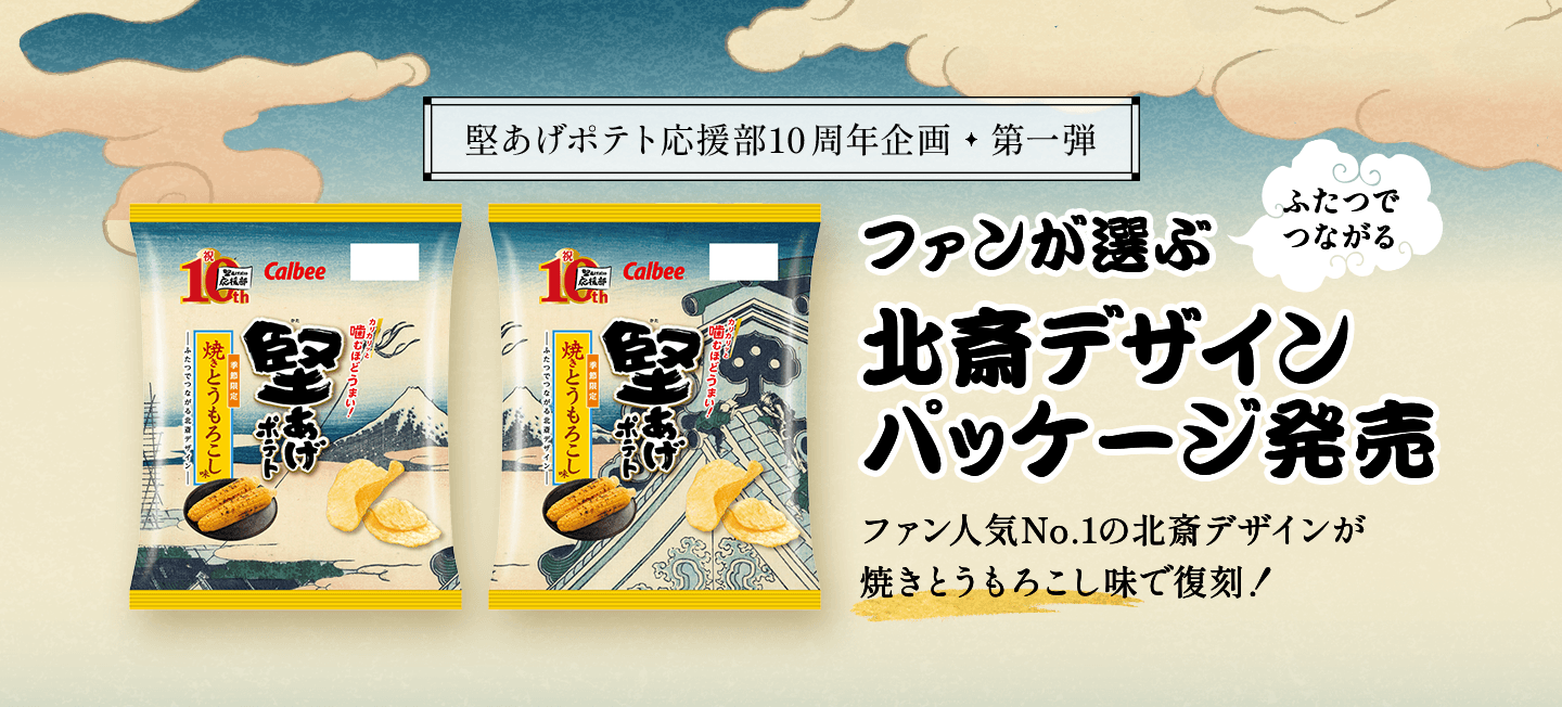 堅あげポテト応援部10周年企画・第一弾 ファンが選ぶ ふたつでつながる 北斎デザインパッケージ発売 ファン人気No.1の北斎デザインが焼きとうもろこし味で復刻！