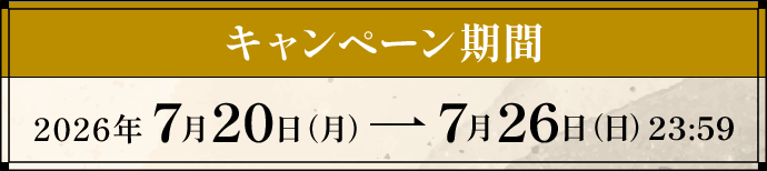 キャンペーン期間：2026年7月20日(月曜日)から7月26日(日曜日)23時59分まで