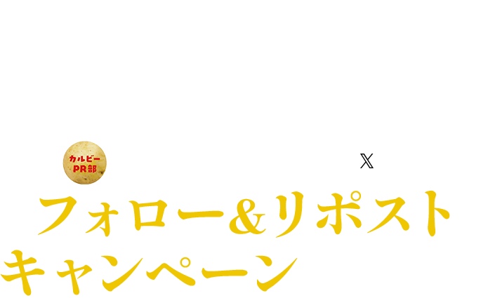北斎デザイン復刻を記念して カルビーPR部公式Xにて フォロー＆リポストキャンペーンを実施！！