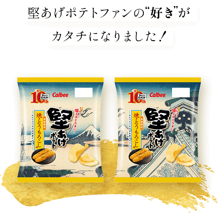 堅あげポテトファンの”好き”がカタチになりました！