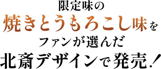 限定味の焼きとうもろこし味をファンが選んだ北斎デザインで発売！