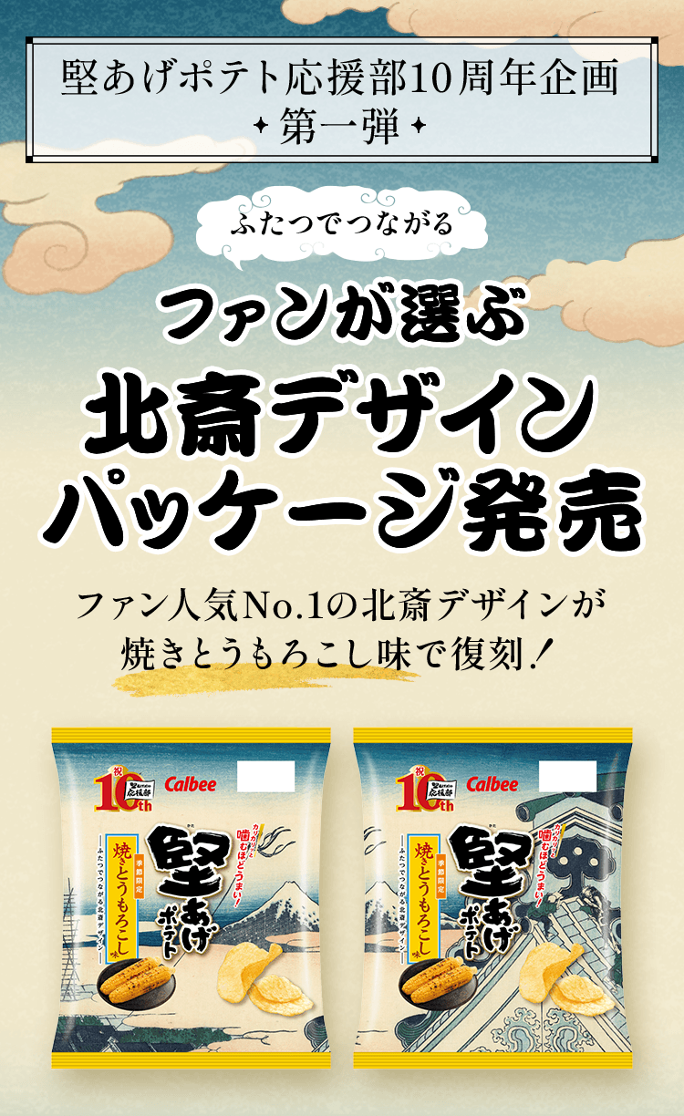 堅あげポテト応援部10周年企画・第一弾 ファンが選ぶ ふたつでつながる 北斎デザインパッケージ発売 ファン人気No.1の北斎デザインが焼きとうもろこし味で復刻！
