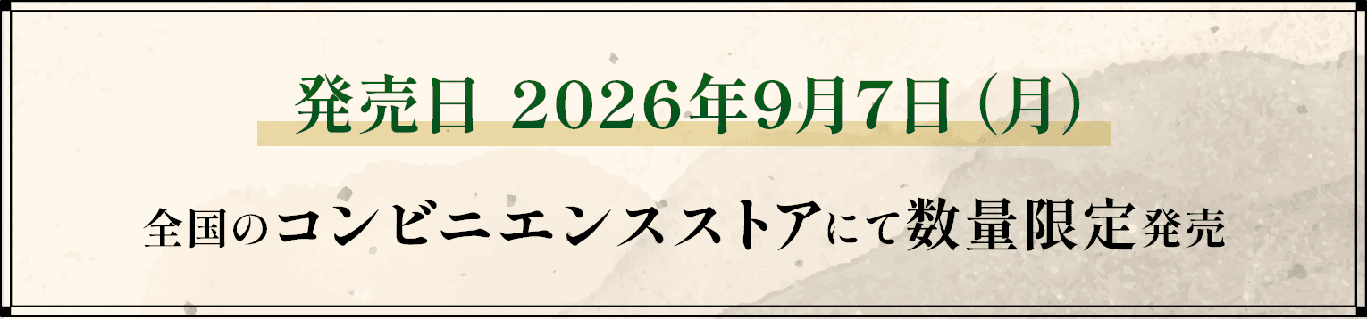発売日 2026年9月7日月曜日 全国のコンビニエンスストアにて数量限定発売
