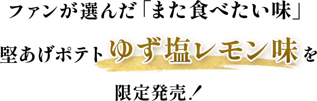ファンが選んだ「また食べたい味」堅あげポテトゆず塩レモン味を限定発売！