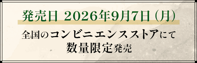 発売日 2026年9月7日月曜日 全国のコンビニエンスストアにて数量限定発売