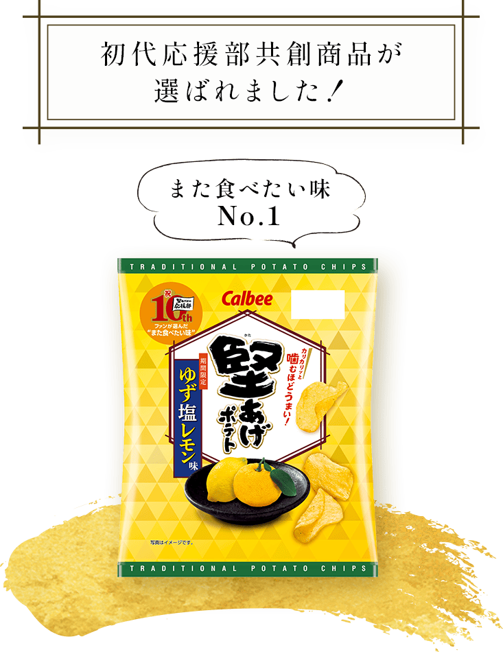 初代応援部共創商品が選ばれました！また食べたい味No.1
