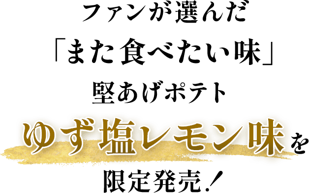 ファンが選んだ「また食べたい味」堅あげポテトゆず塩レモン味を限定発売！