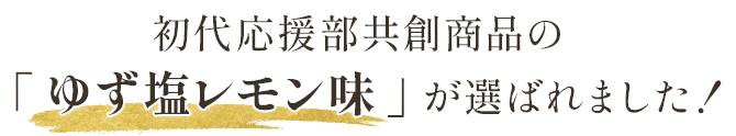 初代応援部共創商品の「ゆず塩レモン味」が選ばれました！