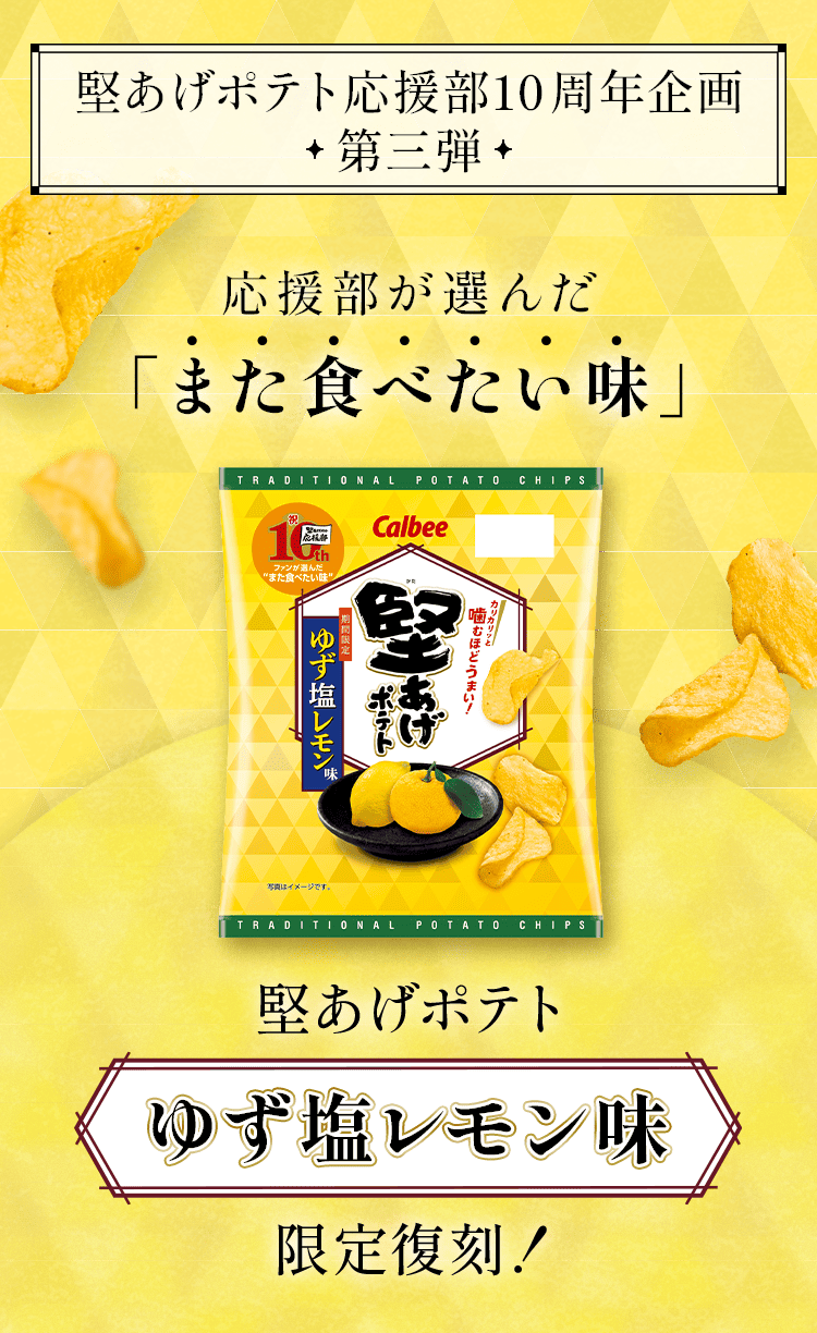 堅あげポテト応援部10周年企画・第三弾 応援部が選んだ「また食べたい味」堅あげポテトゆず塩レモン味 限定復刻！