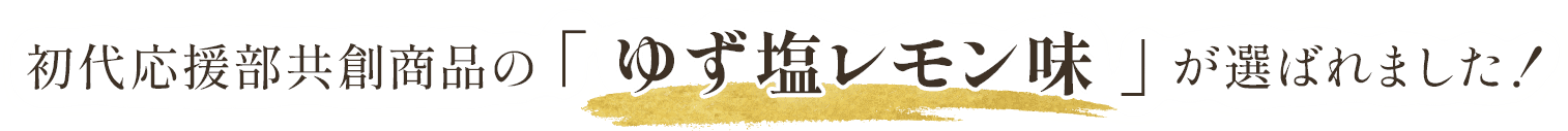 初代応援部共創商品の「ゆず塩レモン味」が選ばれました！
