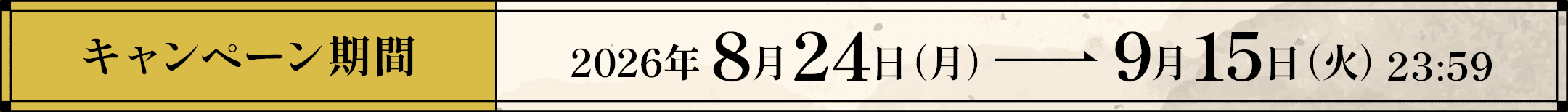 キャンペーン期間：2026年8月24日(月曜日)から9月15日(火曜日)23時59分まで