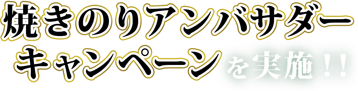 焼きのりアンバサダーキャンペーンを実施！！