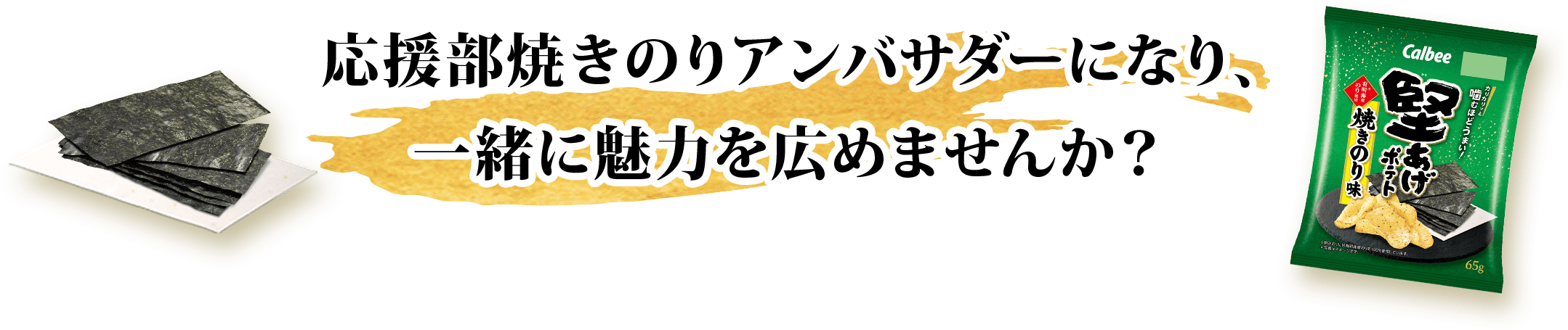 応援部焼きのりアンバサダーになり、一緒に魅力を広めませんか？