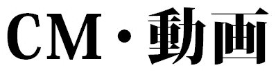 CM・動画