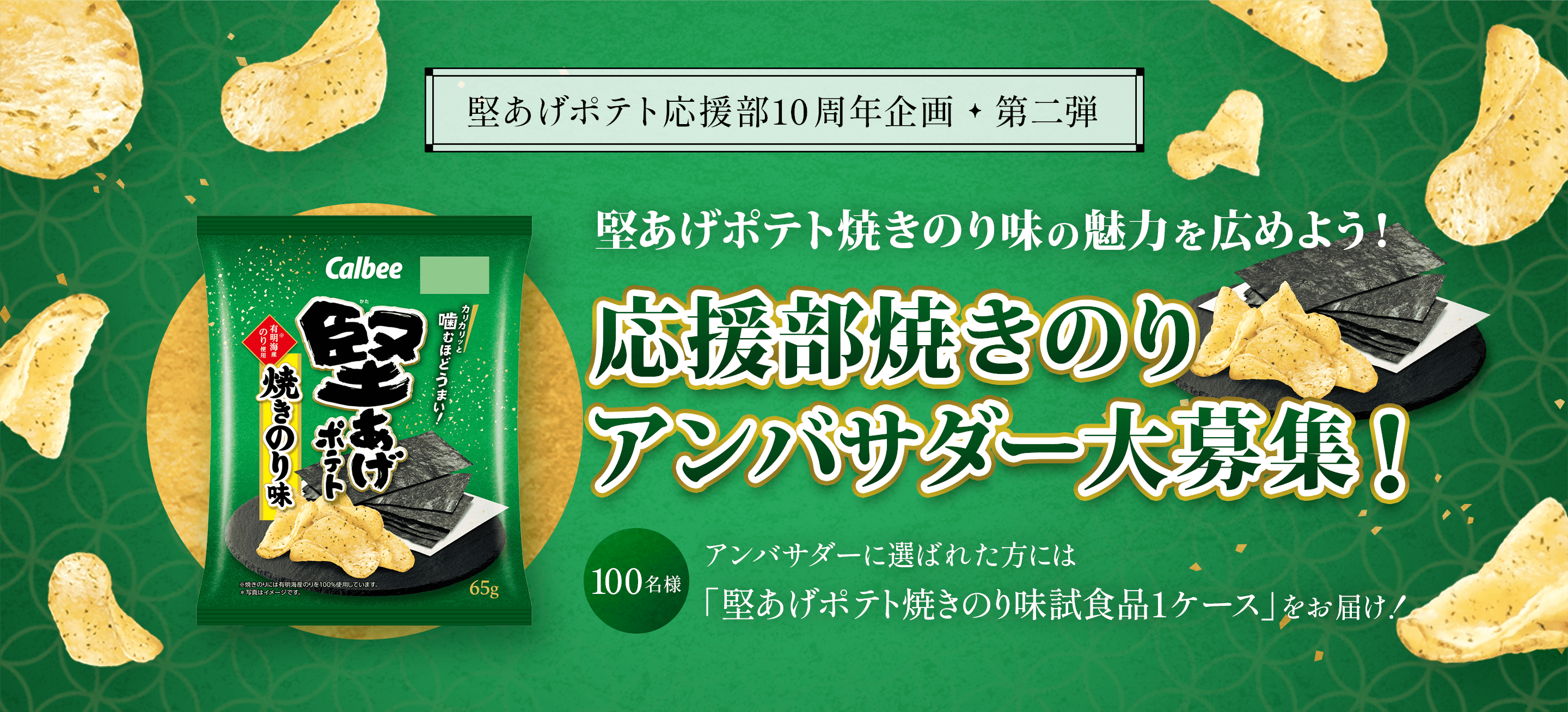 堅あげポテト応援部10周年企画・第二弾 堅あげポテト焼きのり味の魅力を広めよう！応援部焼きのりアンバサダー大募集 100名様 アンバサダーに選ばれた方には「堅あげポテト焼きのり味試食品1ケース」をお届け！