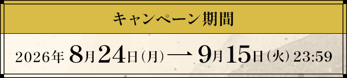 キャンペーン期間：2026年8月24日(月曜日)から9月15日(火曜日)23時59分まで