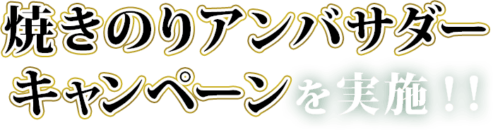 焼きのりアンバサダーキャンペーンを実施！！