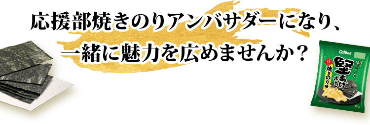 応援部焼きのりアンバサダーになり、一緒に魅力を広めませんか？