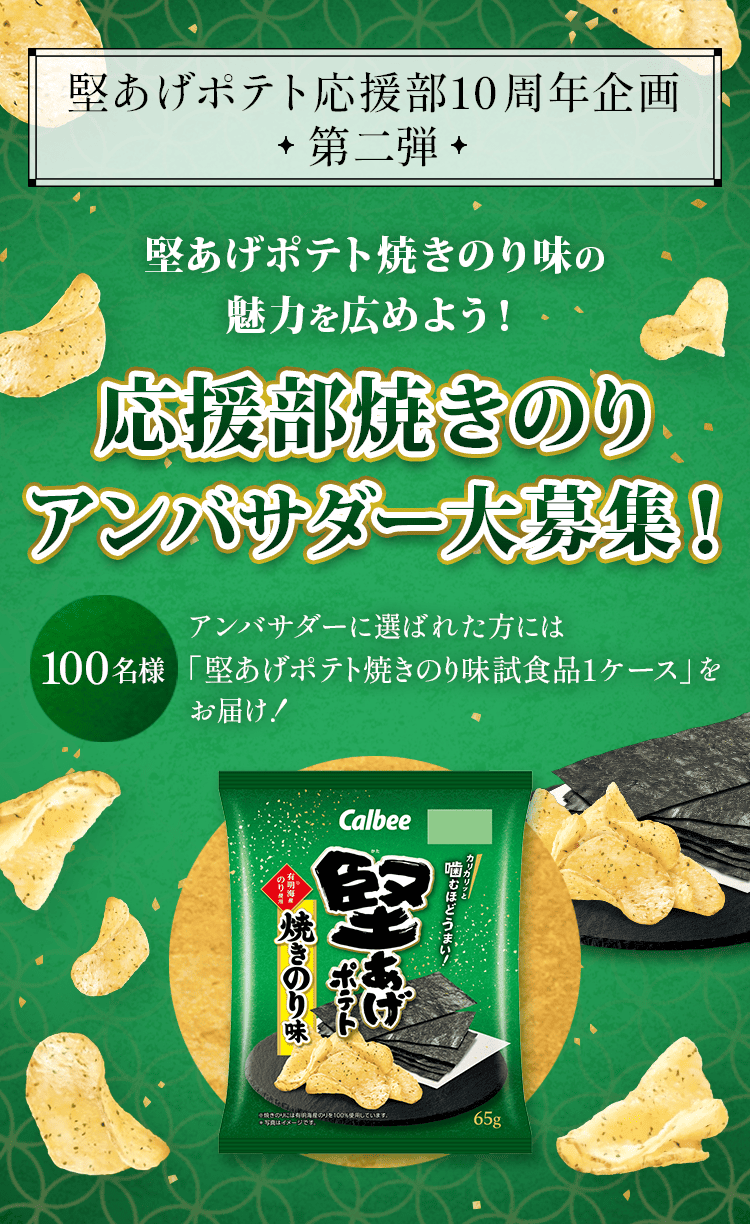 堅あげポテト応援部10周年企画・第二弾 堅あげポテト焼きのり味の魅力を広めよう！応援部焼きのりアンバサダー大募集 100名様 アンバサダーに選ばれた方には「堅あげポテト焼きのり味試食品1ケース」をお届け！