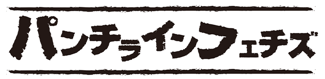 パンチラインフェチズ