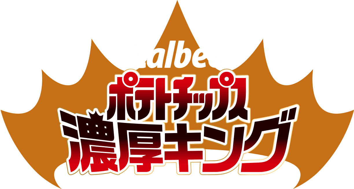 カルビー ポテトチップス 濃厚キング