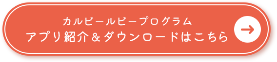 カルビールビープログラム アプリ紹介＆ダウンロードはこちら