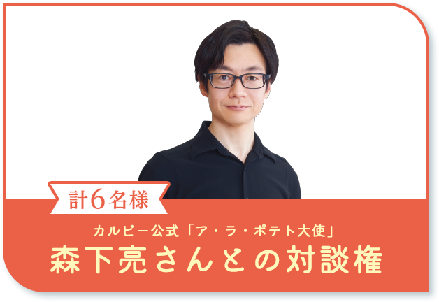 A賞15袋購入 計6名様 カルビー公式「ア・ラ・ポテト大使」森下亮さんとの対談権