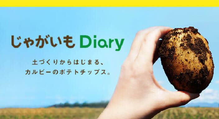 じゃがいもDiary