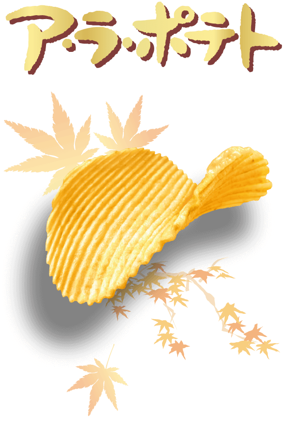 ア・ラ・ポテト