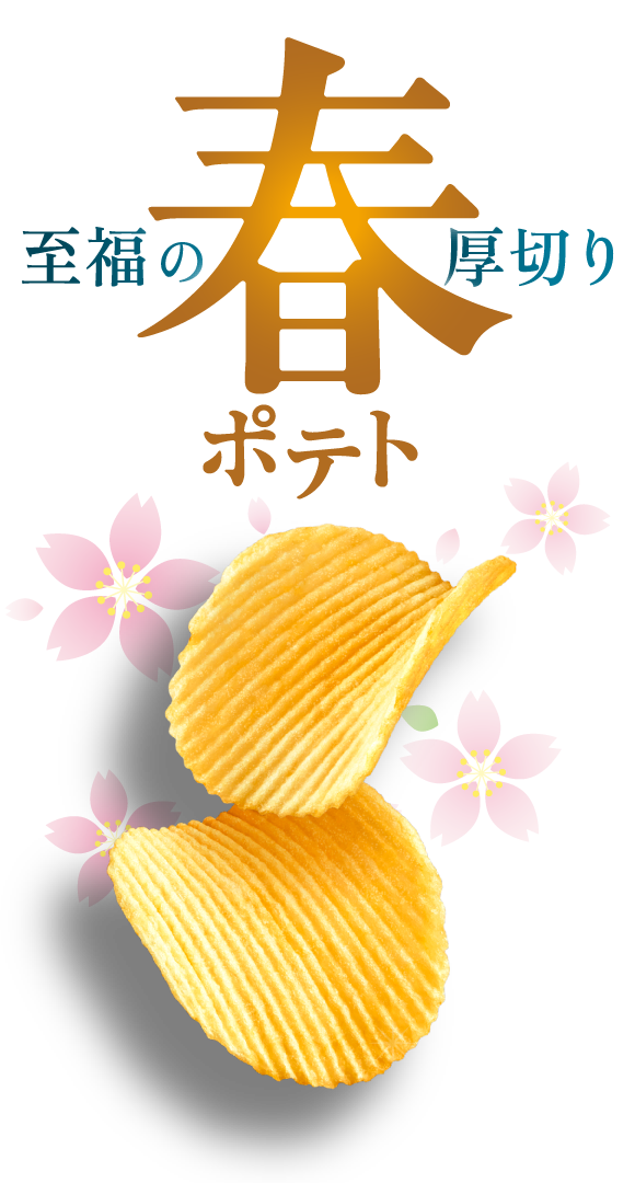 至福の厚切り 春ポテト