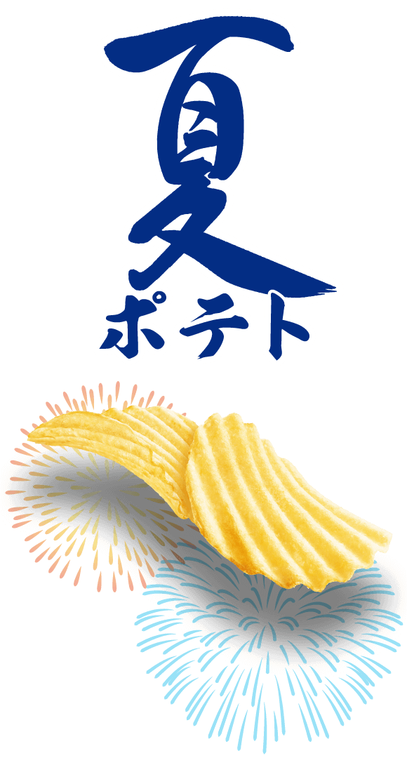 夏ポテト