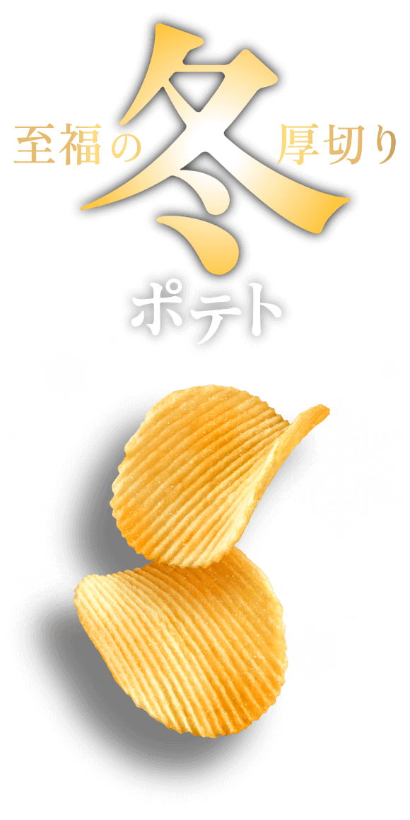 至福の厚切り冬ポテト