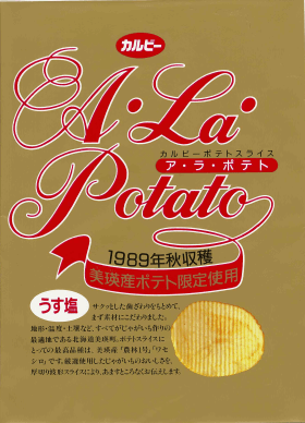 ア・ラ・ポテト うす塩味の初代パッケージ