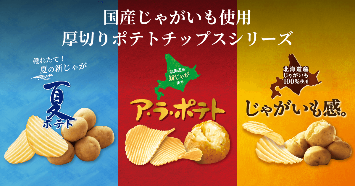 国産じゃがいも使用厚切りポテトチップスシリーズ｜カルビー