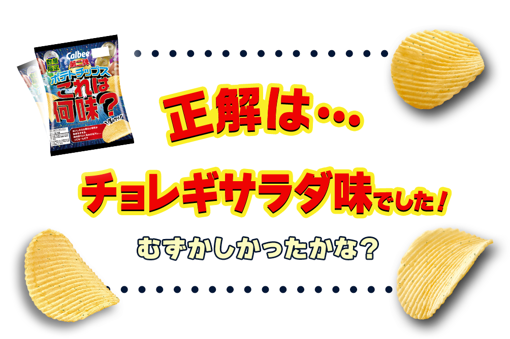 正解は…チョレギサラダ味でした！むずかしかったかな？