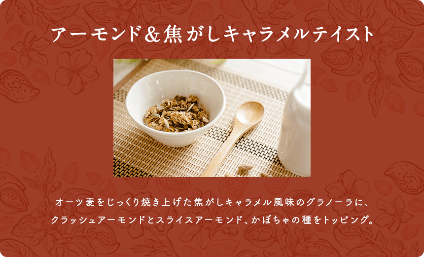 黒豆と大豆 オーツ麦に発芽玄米パフ、きなこを加えじっくり焼き上げたグラノーラに、黒豆と大豆をトッピング