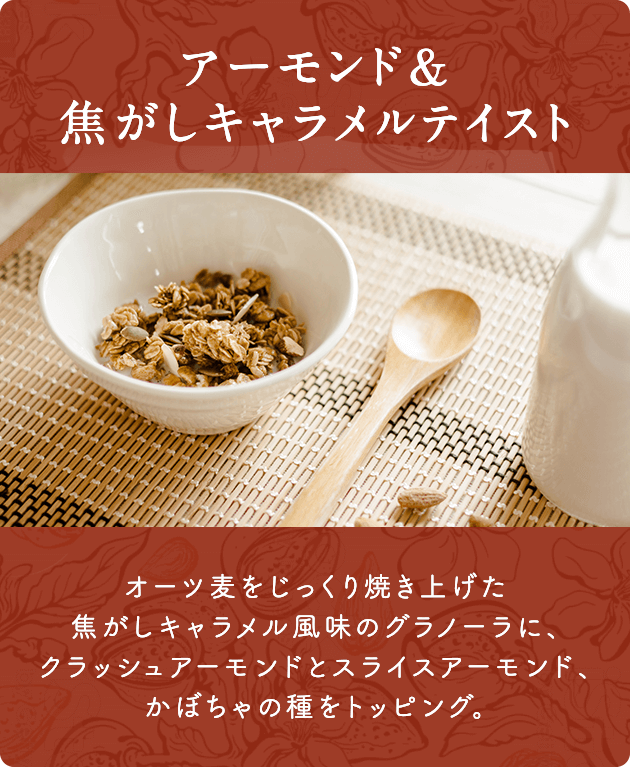 黒豆と大豆 オーツ麦に発芽玄米パフ、きなこを加えじっくり焼き上げたグラノーラに、黒豆と大豆をトッピング