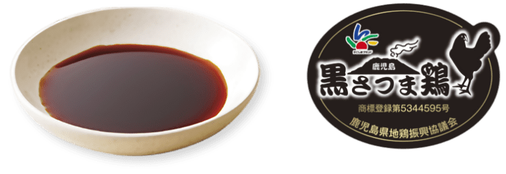 甘口しょうゆと黒さつま鶏