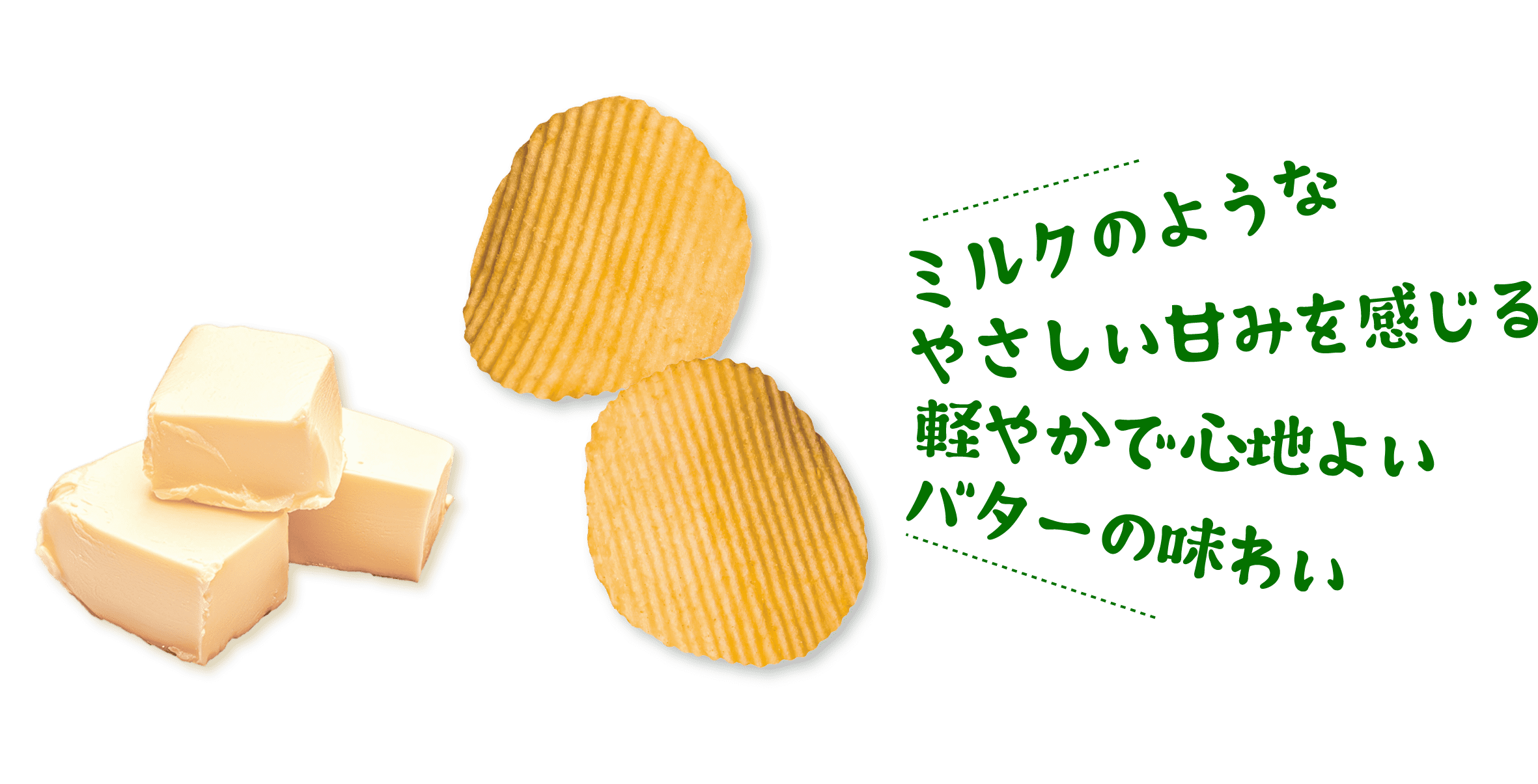 ミルクのようなやさしい甘みを感じる軽やかで心地よいバターの味わい